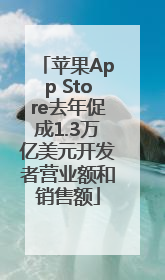 苹果App Store去年促成1.3万亿美元开发者营业额和销售额