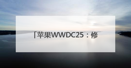 苹果WWDC25：修补AI功能，Siri个性化“还需更多时间”