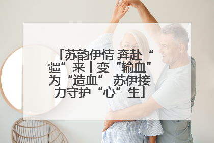 苏韵伊情 奔赴“疆”来丨变“输血”为“造血” 苏伊接力守护“心”生