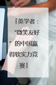 英学者：“微笑友好”的中国赢得软实力竞赛