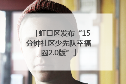 虹口区发布“15分钟社区少先队幸福圈2.0版”