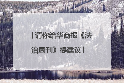 请你给华商报《法治周刊》提建议