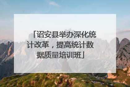 诏安县举办深化统计改革，提高统计数据质量培训班