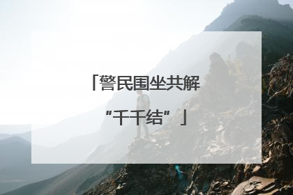 警民围坐共解“千千结”