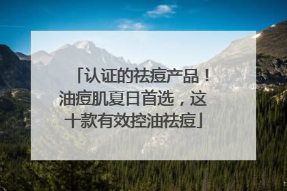 认证的祛痘产品！油痘肌夏日首选，这十款有效控油祛痘