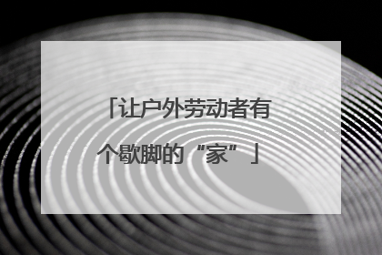 让户外劳动者有个歇脚的“家”