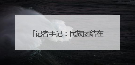 记者手记：民族团结在宁夏社区的生动实践