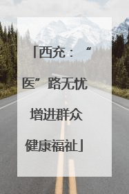 西充：“医”路无忧 增进群众健康福祉