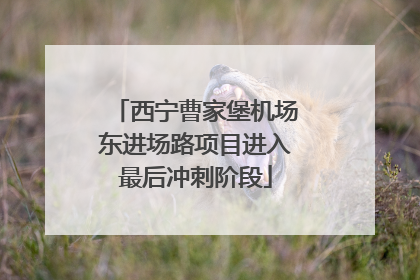西宁曹家堡机场东进场路项目进入最后冲刺阶段
