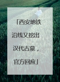 西安地铁沿线又挖出汉代古墓，官方回应