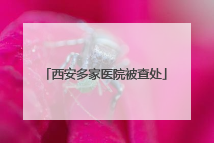 西安多家医院被查处