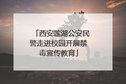 西安莲湖公安民警走进校园开展禁毒宣传教育