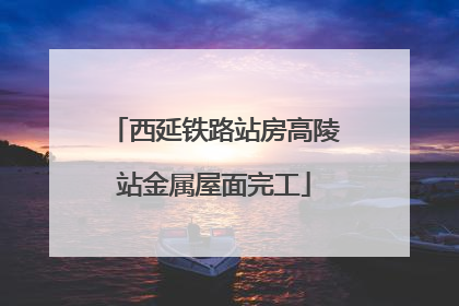 西延铁路站房高陵站金属屋面完工