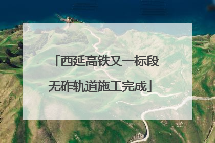 西延高铁又一标段无砟轨道施工完成