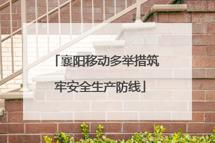 襄阳移动多举措筑牢安全生产防线