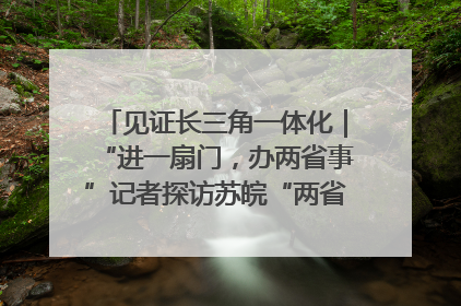 见证长三角一体化｜“进一扇门，办两省事”记者探访苏皖“两省一街”警务室