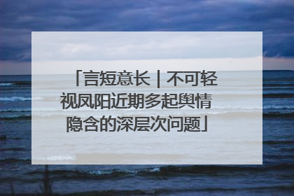 言短意长｜不可轻视凤阳近期多起舆情隐含的深层次问题