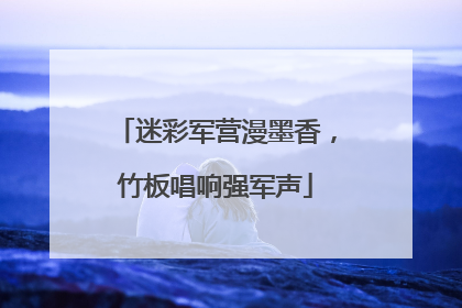 迷彩军营漫墨香，竹板唱响强军声