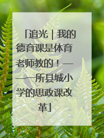 追光｜我的德育课是体育老师教的！——一所县城小学的思政课改革