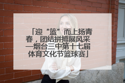 迎“篮”而上扬青春，团结拼搏展风采—烟台三中第十七届体育文化节篮球赛