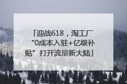 迎战618，淘工厂“0成本入驻+亿级补贴”打开流量新大陆