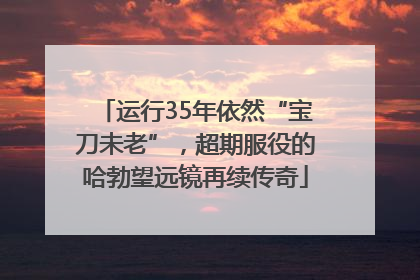 运行35年依然“宝刀未老”，超期服役的哈勃望远镜再续传奇