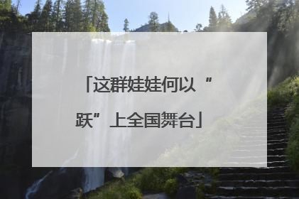 这群娃娃何以“跃”上全国舞台