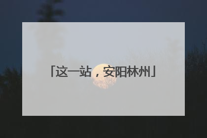 这一站，安阳林州