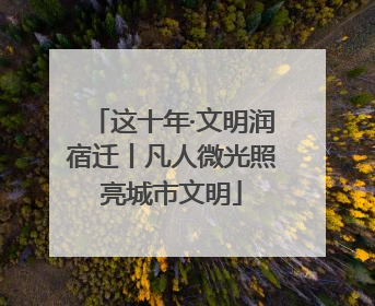 这十年·文明润宿迁丨凡人微光照亮城市文明