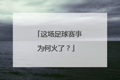 这场足球赛事为何火了？