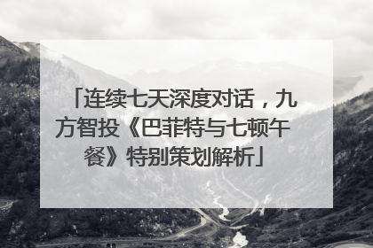 连续七天深度对话，九方智投《巴菲特与七顿午餐》特别策划解析