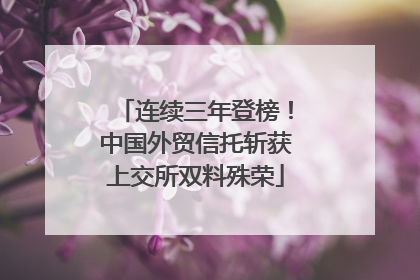 连续三年登榜！中国外贸信托斩获上交所双料殊荣