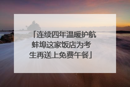 连续四年温暖护航 蚌埠这家饭店为考生再送上免费午餐