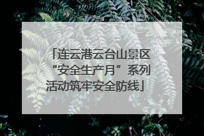 连云港云台山景区“安全生产月”系列活动筑牢安全防线
