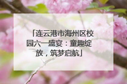 连云港市海州区校园六一盛宴：童趣绽放，筑梦启航