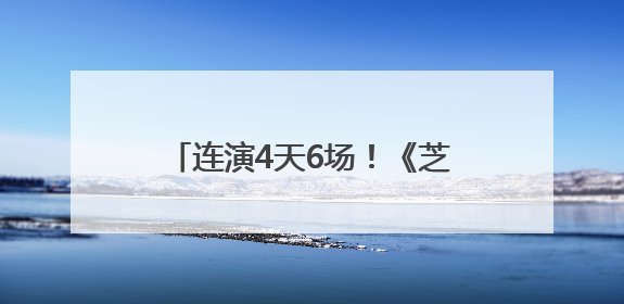 连演4天6场！《芝加哥》刷新长沙高端演出市场热度纪录