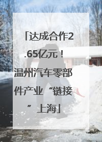 达成合作2.65亿元！温州汽车零部件产业“链接”上海