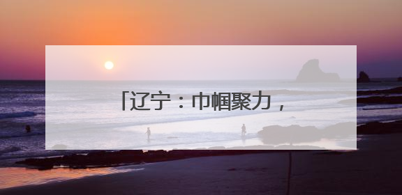 辽宁：巾帼聚力，送暖心服务进社区