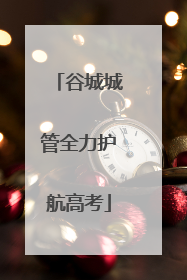 谷城城管全力护航高考