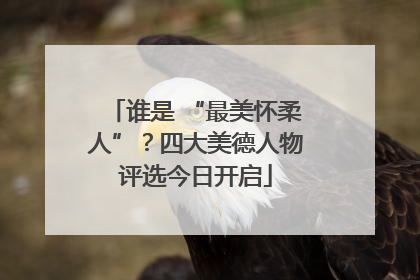 谁是 “最美怀柔人”？四大美德人物评选今日开启