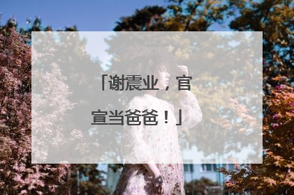 谢震业，官宣当爸爸！