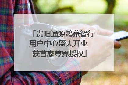 贵阳通源鸿蒙智行用户中心盛大开业 获首家尊界授权