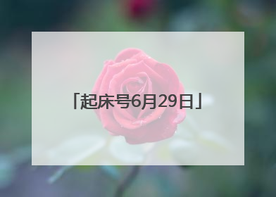 起床号6月29日