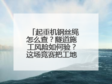起重机钢丝绳怎么查？隧道施工风险如何验？这场竞赛把工地变“考场”