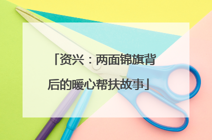 资兴：两面锦旗背后的暖心帮扶故事