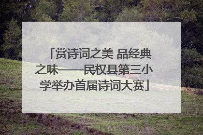 赏诗词之美 品经典之味——民权县第三小学举办首届诗词大赛