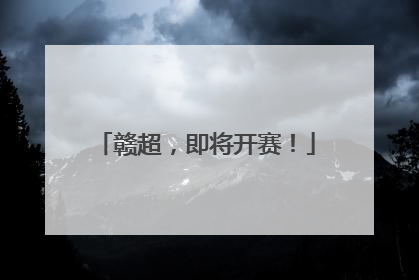赣超，即将开赛！