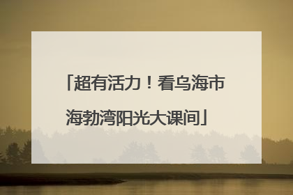 超有活力！看乌海市海勃湾阳光大课间