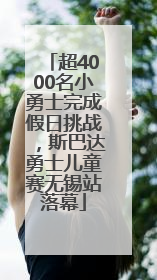 超4000名小勇士完成假日挑战，斯巴达勇士儿童赛无锡站落幕