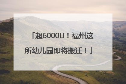 超6000㎡！福州这所幼儿园即将搬迁！